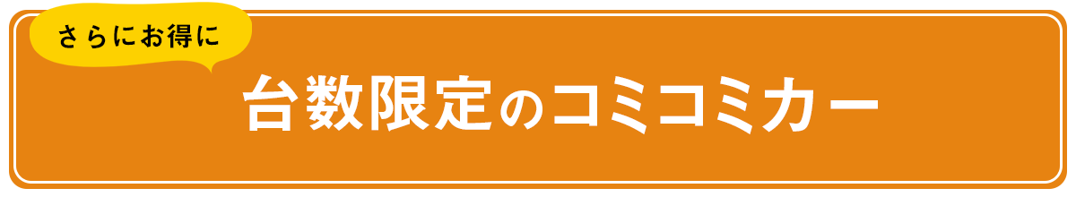 コミコミカー