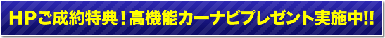 高機能カーナビプレゼント